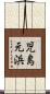 児島元浜 Scroll