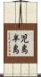 児島半島 Scroll