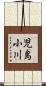 児島小川 Scroll