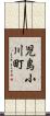 児島小川町 Scroll
