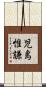 児島惟謙 Scroll
