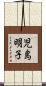 児島明子 Scroll