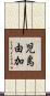 児島由加 Scroll