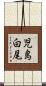 児島白尾 Scroll