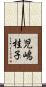 児嶋桂子 Scroll