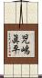 児嶋眞平 Scroll