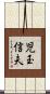 児玉信夫 Scroll