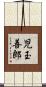 児玉善郎 Scroll