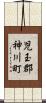 児玉郡神川町 Scroll