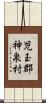 児玉郡神泉村 Scroll