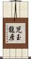 児玉龍彦 Scroll