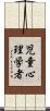 児童心理学者 Scroll