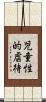 児童性的虐待 Scroll