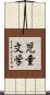 児童文学 Scroll