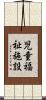 児童福祉施設 Scroll