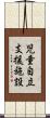 児童自立支援施設 Scroll