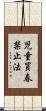 児童買春禁止法 Scroll