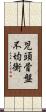 児頭骨盤不均衡 Scroll