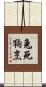 兔死狗烹 Scroll