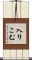 入りこむ Scroll