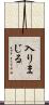 入りまじる Scroll