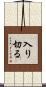入り切る Scroll