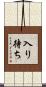 入り待ち Scroll