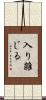 入り雑じる Scroll