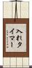 入れタイマー Scroll