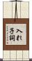 入れ子詞 Scroll