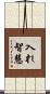入れ智慧 Scroll