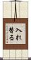 入れ替る Scroll