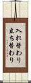 入れ替わり立ち替わり Scroll
