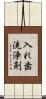 入れ歯洗浄剤 Scroll