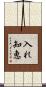 入れ知恵 Scroll
