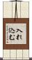 入れ込む Scroll