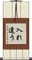入れ違う Scroll