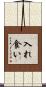 入れ食い Scroll