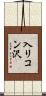 入リコン沢 Scroll