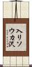 入リソウカ沢 Scroll