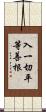 入一切平等善根 Scroll
