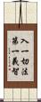 入一切法第一義智 Scroll