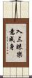 入三昧樂意成身 Scroll