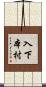入下本村 Scroll