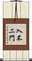 入不二門 Scroll