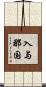 入与那国 Scroll