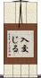 入交じる Scroll