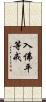 入佛平等戒 Scroll
