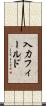 入力フィールド Scroll