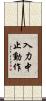 入力中止動作 Scroll